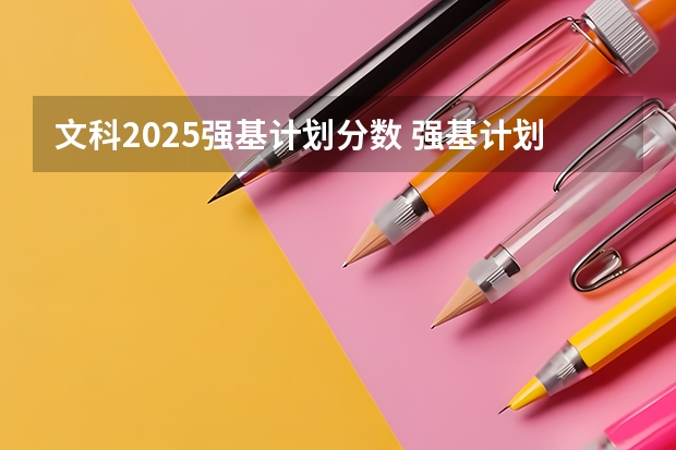 文科2025强基计划分数 强基计划36所大学录取分数线