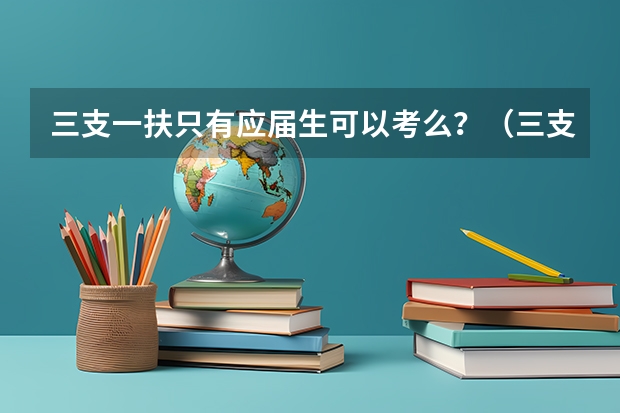 三支一扶只有应届生可以考么？（三支一扶的报名条件？）