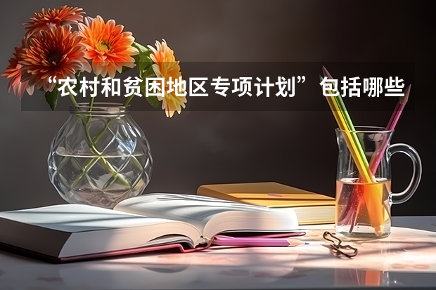 “农村和贫困地区专项计划”包括哪些专业