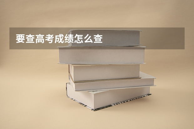 要查高考成绩怎么查