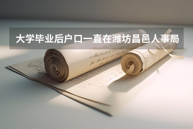 大学毕业后户口一直在潍坊昌邑人事局现在想在济南落户口该怎么办需要什么手续