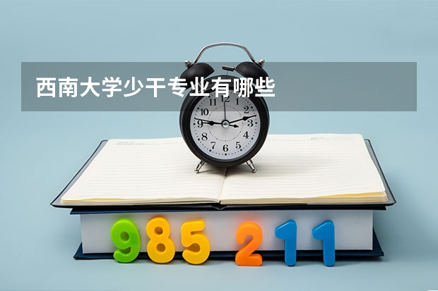西南大学少干专业有哪些