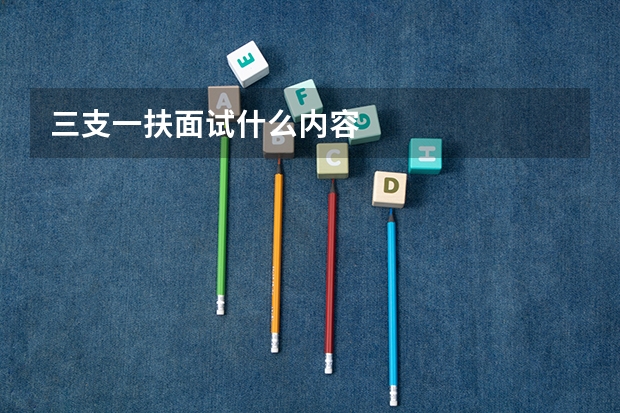 三支一扶面试什么内容