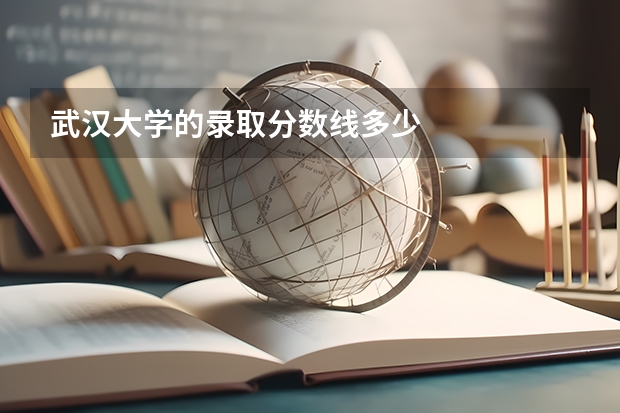 武汉大学的录取分数线多少