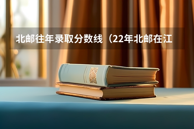 北邮往年录取分数线（22年北邮在江苏录取分数线）