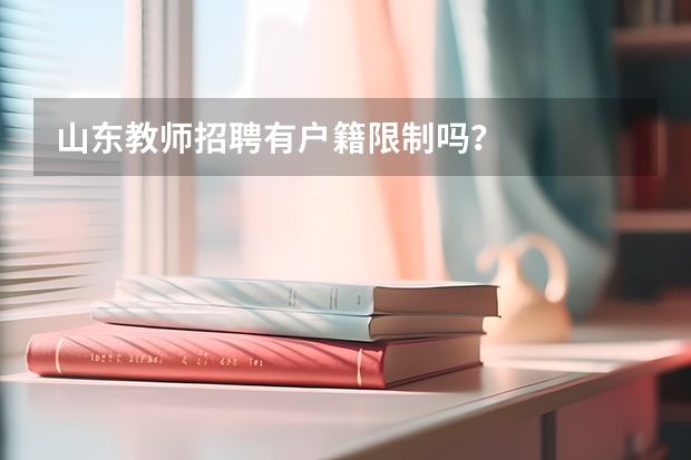 山东教师招聘有户籍限制吗？