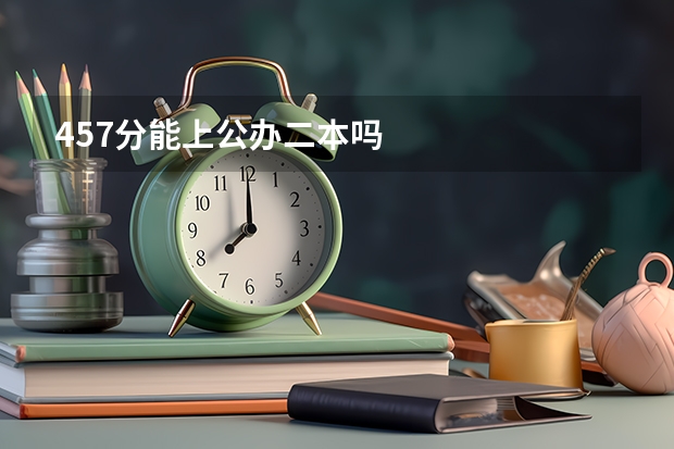 457分能上公办二本吗