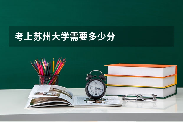 考上苏州大学需要多少分