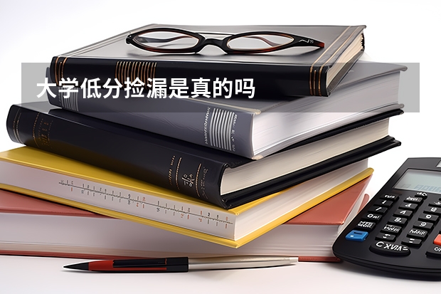 大学低分捡漏是真的吗