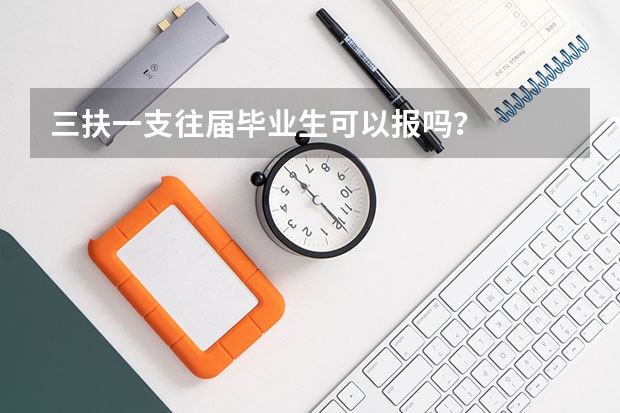 三扶一支往届毕业生可以报吗？