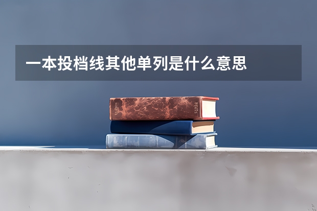 一本投档线其他单列是什么意思