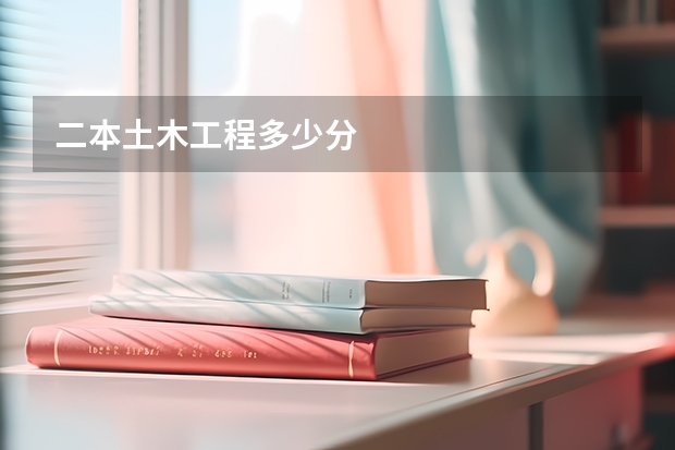 二本土木工程多少分