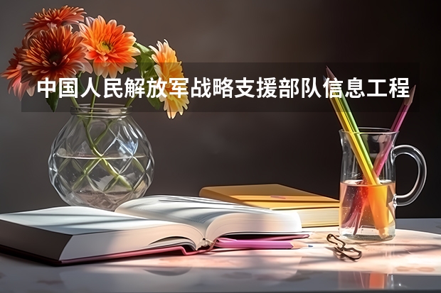 中国人民解放军战略支援部队信息工程大学怎么样