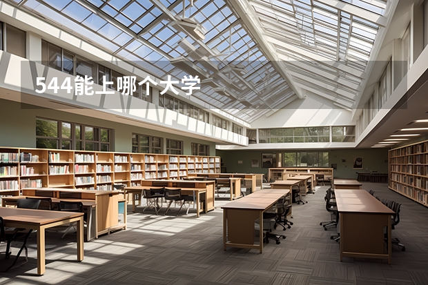 544能上哪个大学