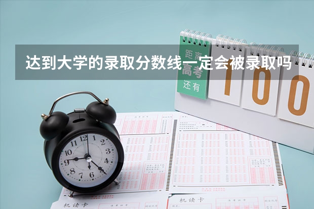 达到大学的录取分数线一定会被录取吗