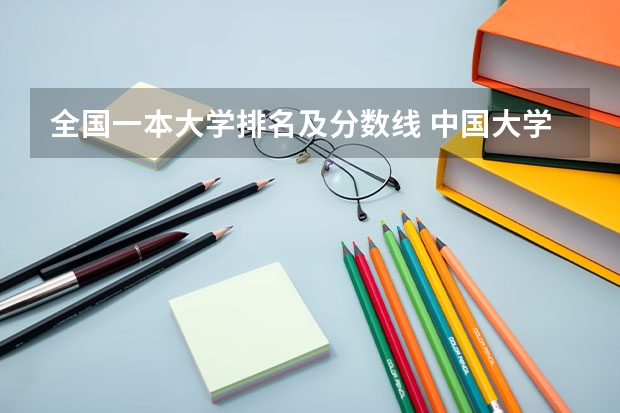 全国一本大学排名及分数线 中国大学录取分数线排名发布