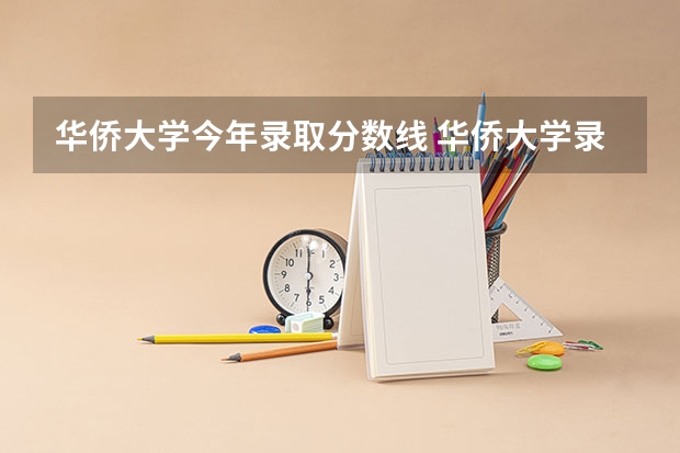 华侨大学今年录取分数线 华侨大学录取分数线