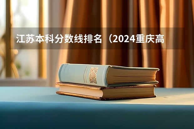 江苏本科分数线排名（2024重庆高考各大学录取分数线及位次汇总 最低分公布）