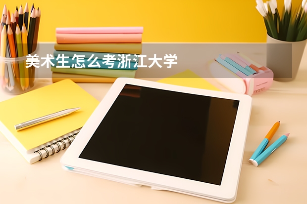 美术生怎么考浙江大学