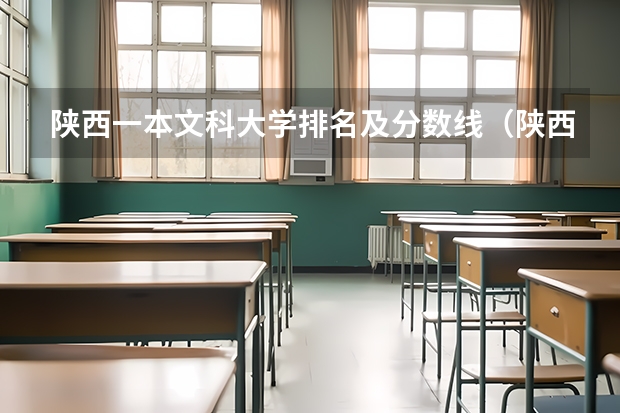 陕西一本文科大学排名及分数线（陕西1996年高考分数线）