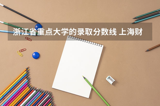 浙江省重点大学的录取分数线 上海财经大学2024录取分数线