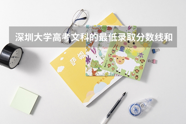 深圳大学高考文科的最低录取分数线和最高的？（广东大学排名及分数线是怎样的？）