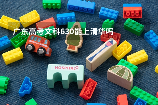 广东高考文科630能上清华吗