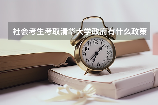 社会考生考取清华大学政府有什么政策