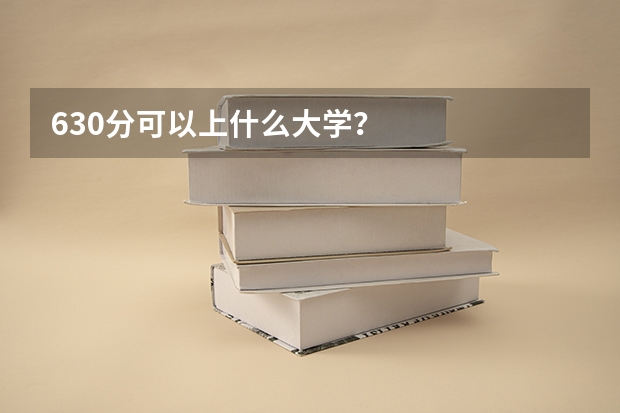630分可以上什么大学？