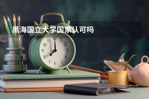 黑海国立大学国家认可吗