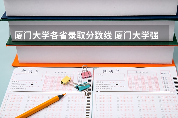 厦门大学各省录取分数线 厦门大学强基分数