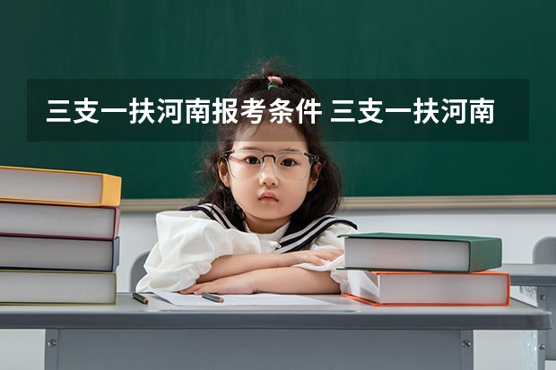 三支一扶河南报考条件 三支一扶河南报考条件
