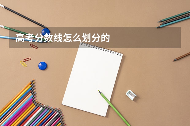 高考分数线怎么划分的