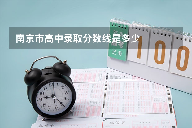 南京市高中录取分数线是多少
