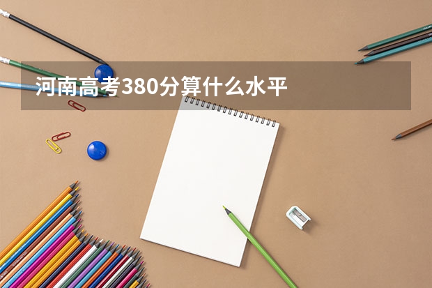 河南高考380分算什么水平