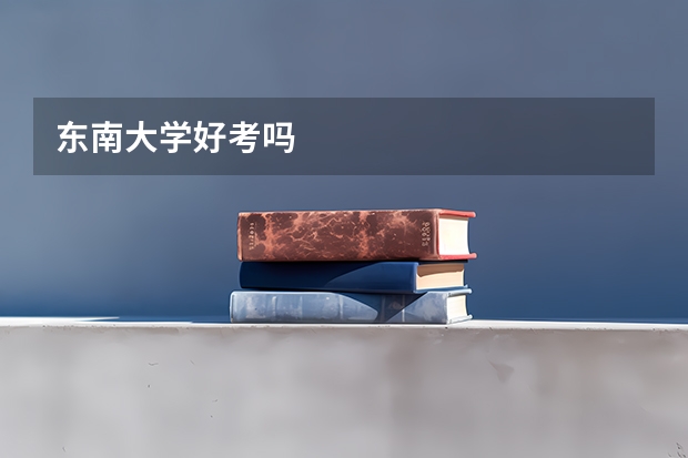 东南大学好考吗