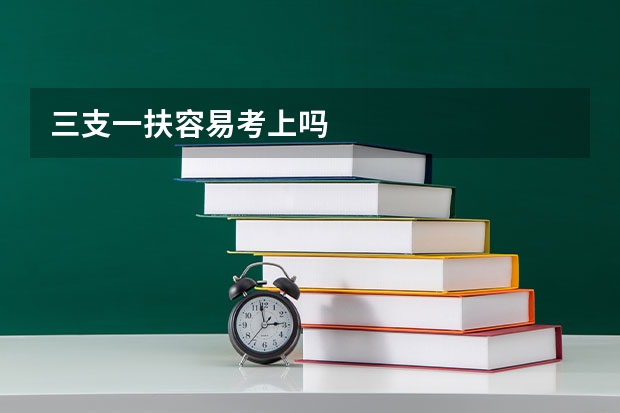 三支一扶容易考上吗