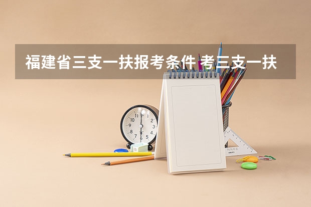 福建省三支一扶报考条件 考三支一扶的条件