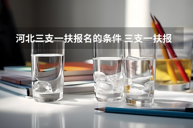 河北三支一扶报名的条件 三支一扶报名条件