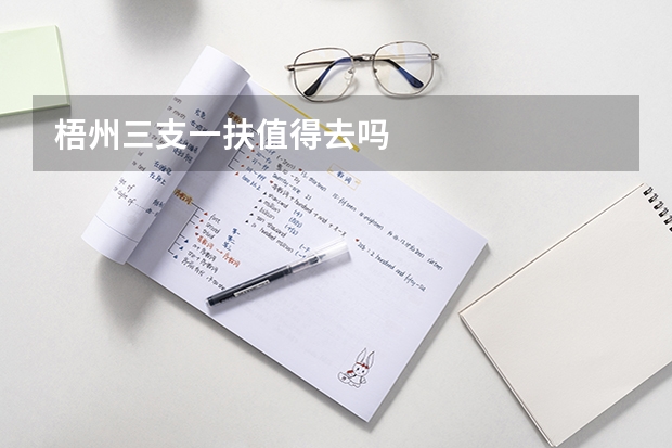 梧州三支一扶值得去吗