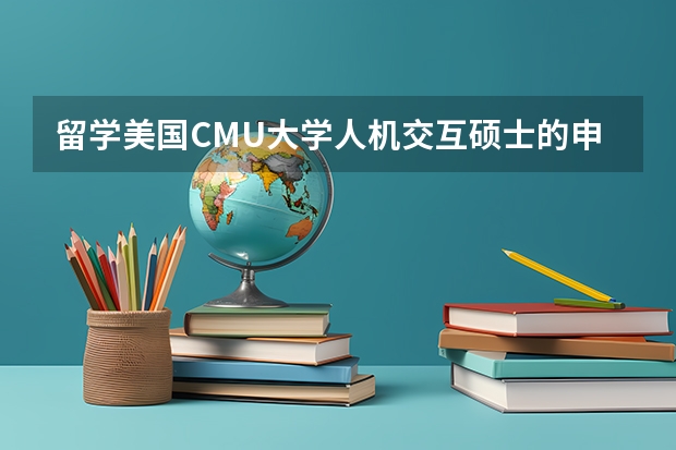 留学美国CMU大学人机交互硕士的申请要求是什么