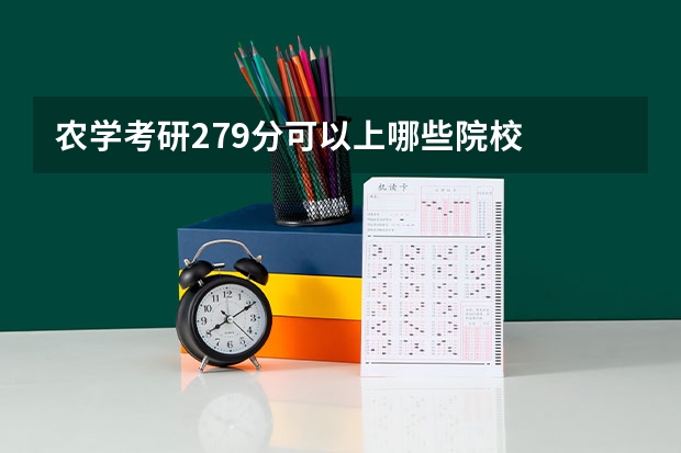 农学考研279分可以上哪些院校