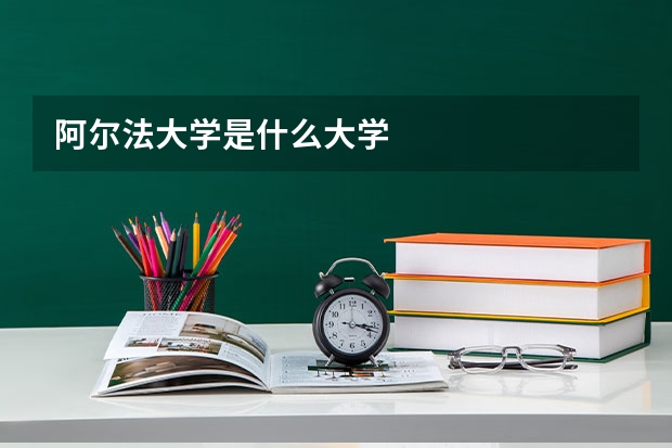 阿尔法大学是什么大学