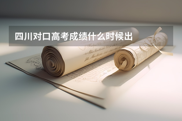 四川对口高考成绩什么时候出