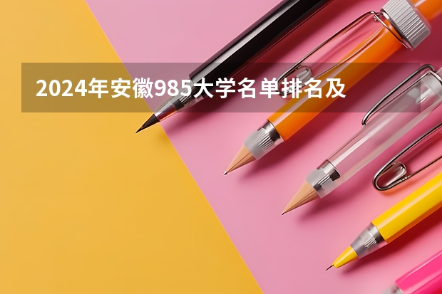 2024年安徽985大学名单排名及录取分数线（中国前十名大学录取分数线）