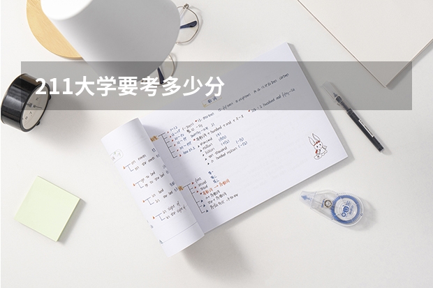 211大学要考多少分
