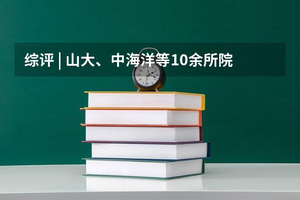 综评 | 山大、中海洋等10余所院校2024年综合评价招生简章发布！招生人数增加 山东师范大学综合评价招生简章发布！