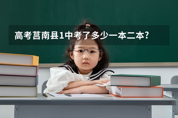 高考莒南县1中考了多少一本二本?