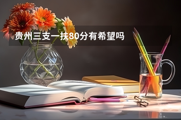 贵州三支一扶80分有希望吗