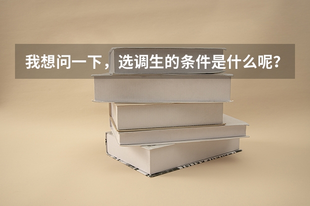 我想问一下，选调生的条件是什么呢？我能考么？听说选调生考上了待遇不错是吗？